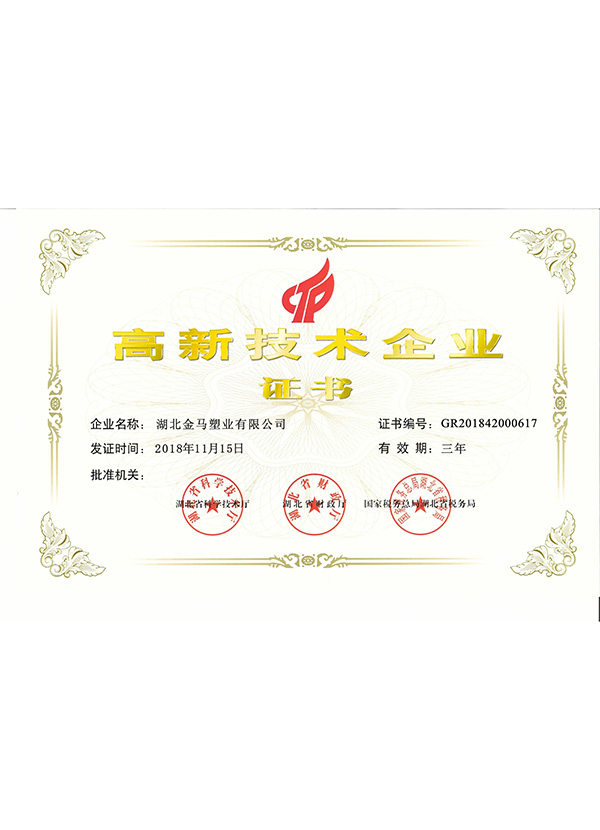 高新技術企業證書