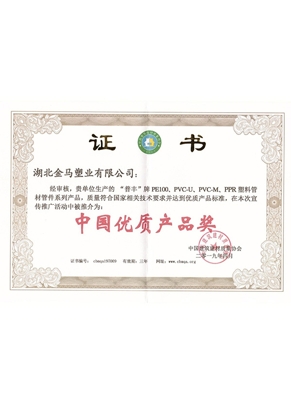 中國優質產品獎